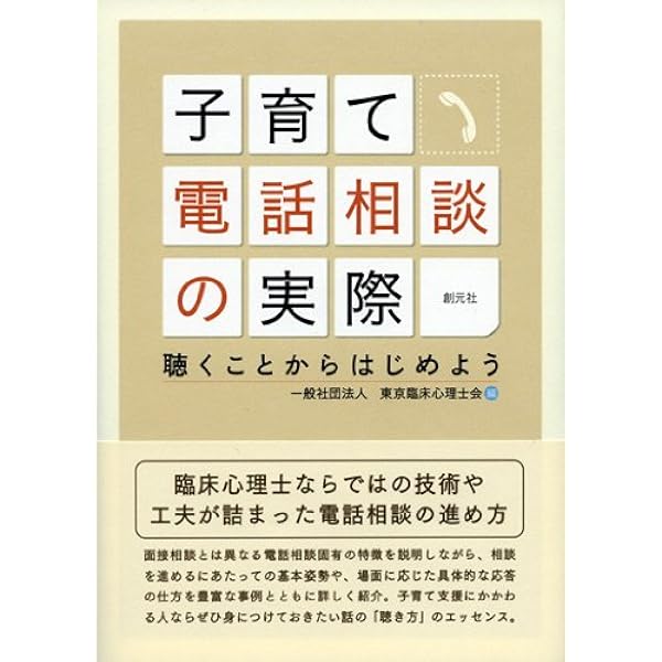 【中古】 電話相談の基礎と実際 改訂版 電話相談の実際 | 高塚雄介, 福山清蔵, 佐藤誠 |本 | 通販 | Amazon